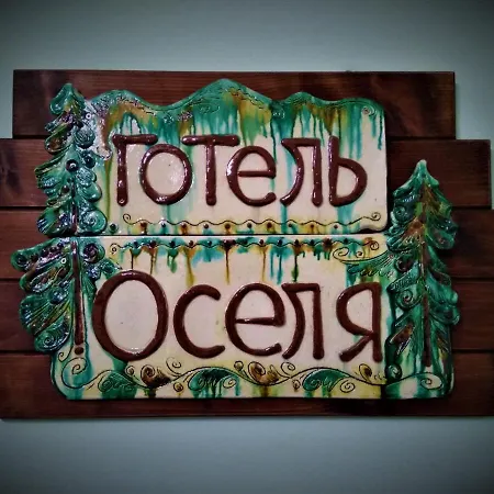 оселя Отель Драгобрат