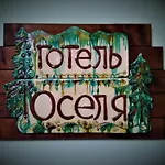 оселя فندق دراغوبرات